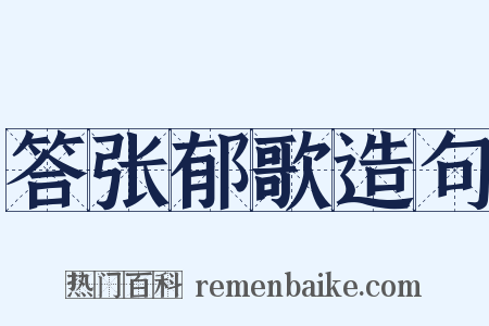 答张郁歌造句是什么意思的图片